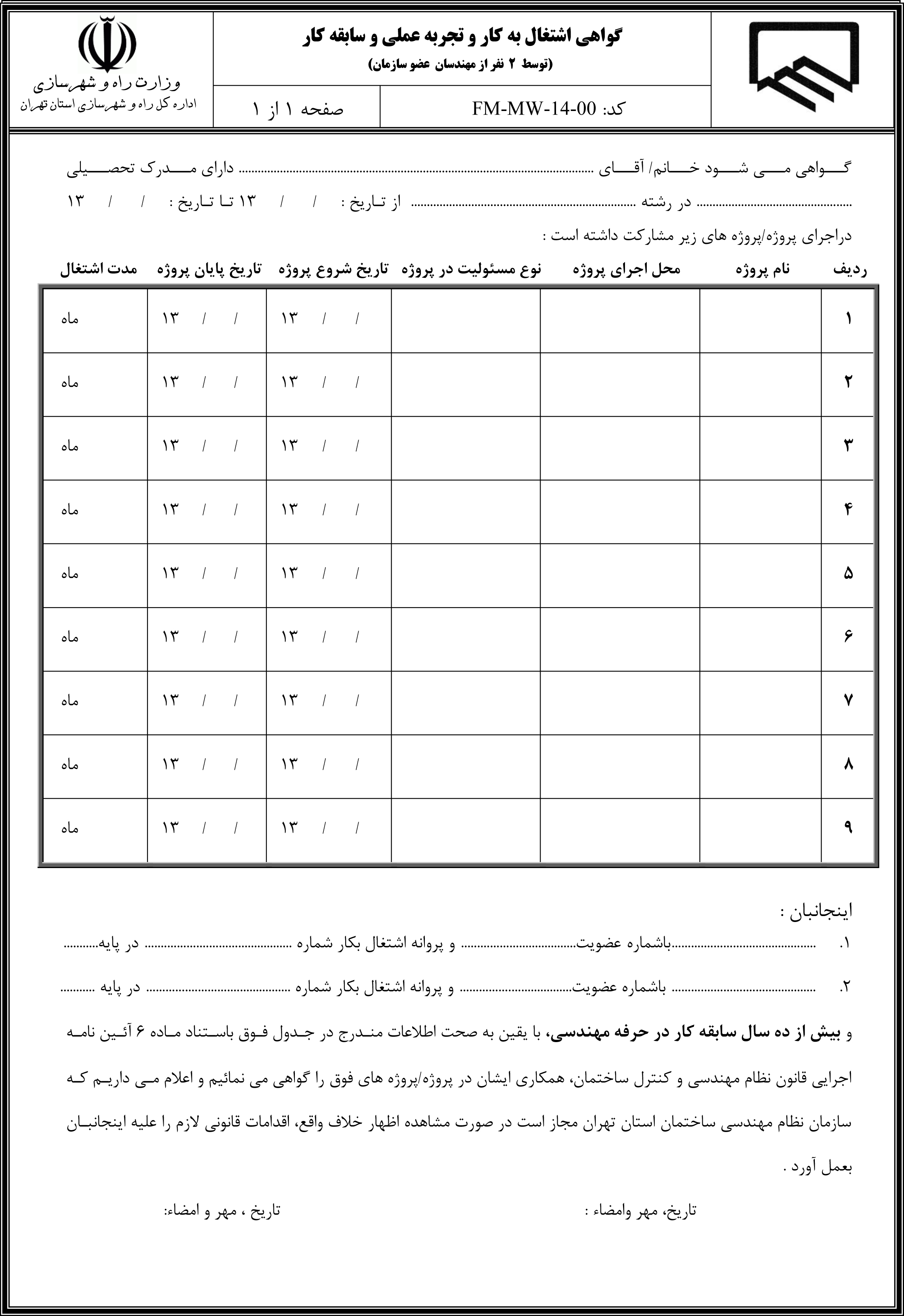 فرم سابقه کار برای ارتقای پروانه نظام مهندسی