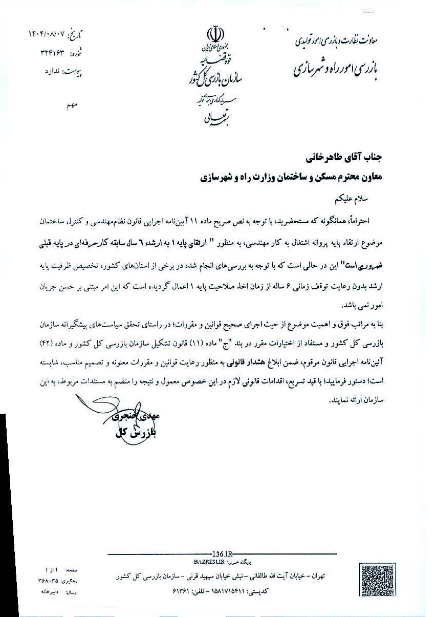 ارتقای پروانه نظام مهندسی