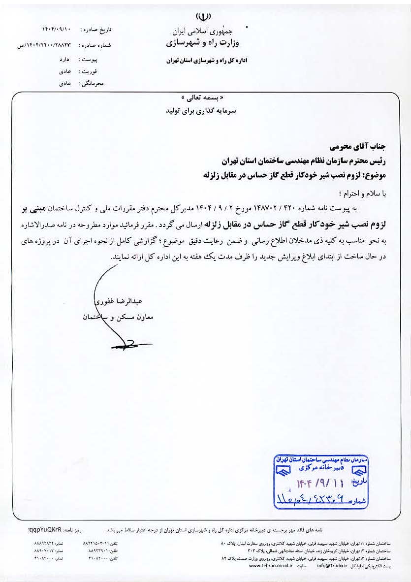 الزام نظام مهندسی برای قطع کن گاز